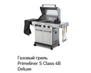 Газовый гриль Primeliner S-Class 4В Deluxe
